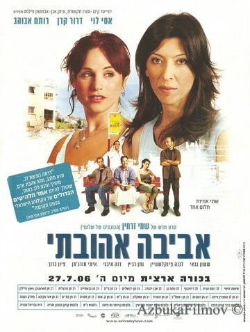 Фильм Авива, любовь моя (2006)