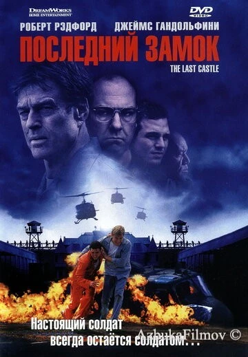 Фильм Последний замок (2001)