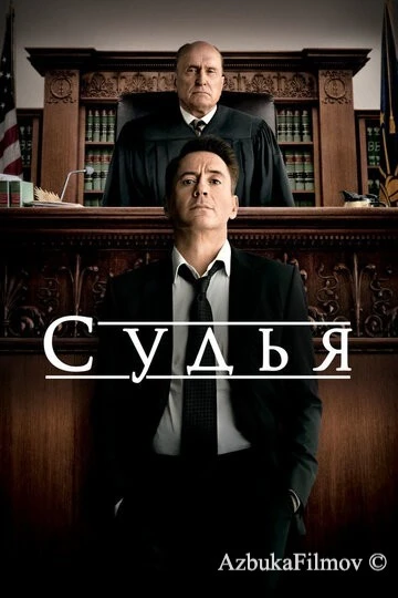 Фильм Судья (2014)