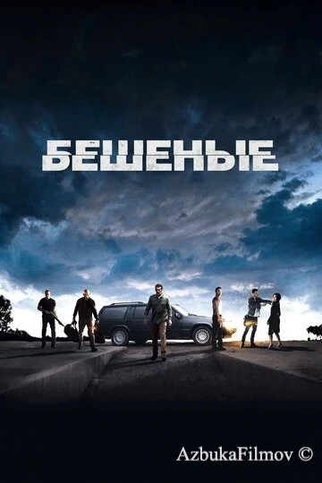 Фильм Бешеные (2015)