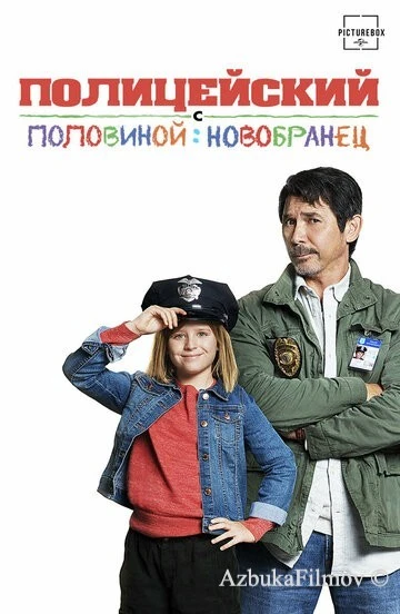 Фильм Полицейский с половиной: Новобранец (2017)