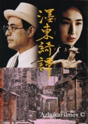 Фильм Странная история, произошедшая к востоку от одной реки (1992)