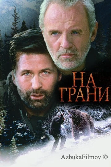 Фильм На грани (1997)