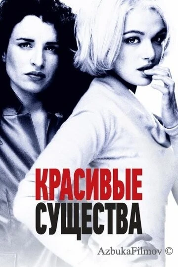 Фильм Красивые существа (2000)