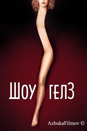 Фильм Шоугелз (1995)