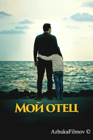Фильм Мой отец (2023)