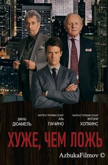 Фильм Хуже, чем ложь (2015)