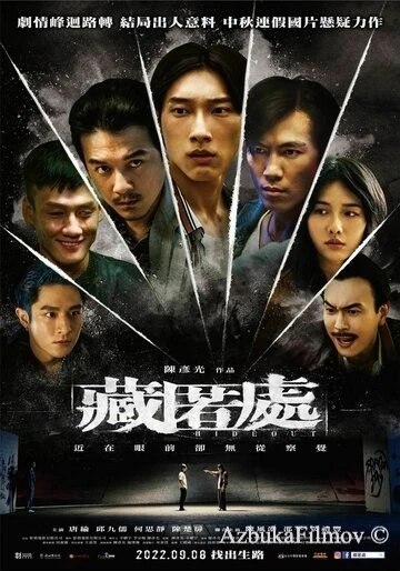 Фильм Укрытие (2022)