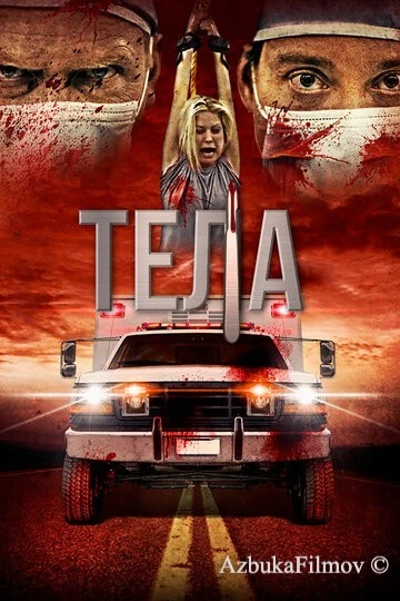 Фильм Тела (2016)