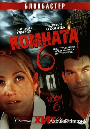 Фильм Комната 6 (2005)