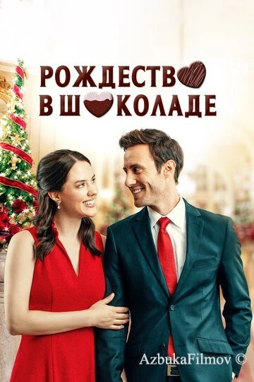Фильм Рождество в шоколаде (2020)