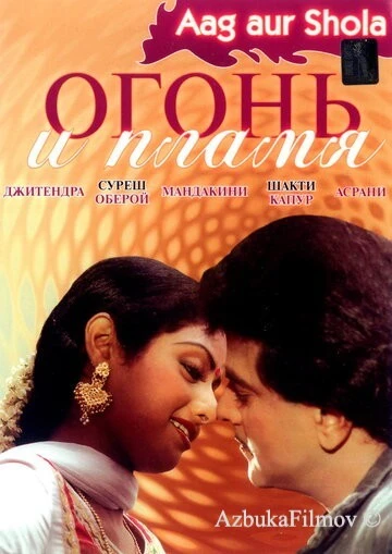 Фильм Огонь и пламя (1986)