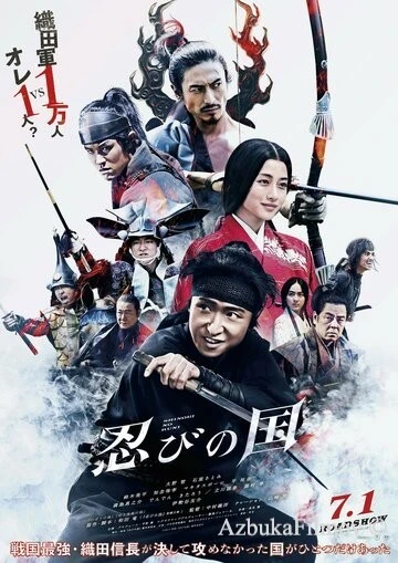 Фильм Страна синоби (2017)