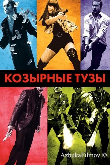 Фильм Козырные тузы (2007)