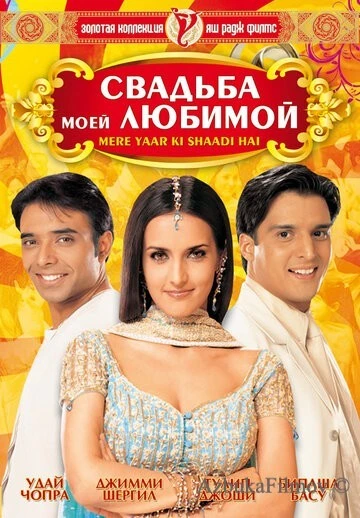 Фильм Свадьба моей любимой (2002)