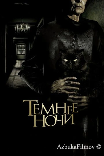 Фильм Темнее ночи (2014)