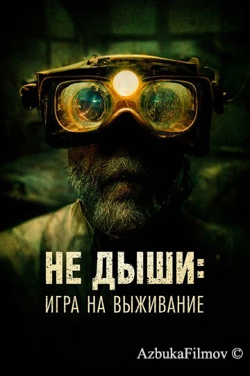 Фильм Не дыши: Игра на выживание (2022)