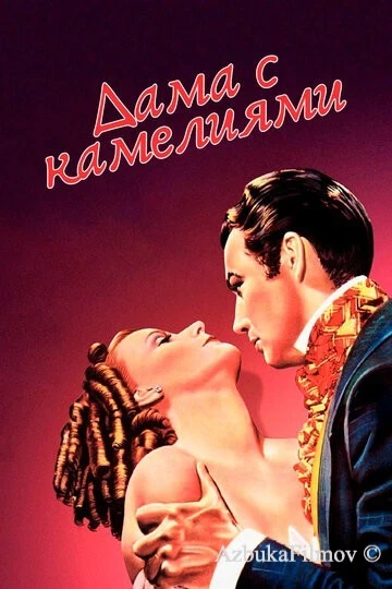 Фильм Дама с камелиями (1936)