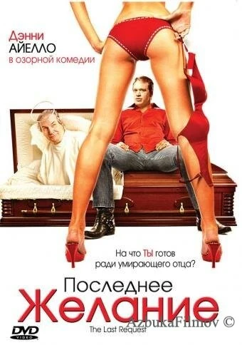 Фильм Последнее желание (2006)