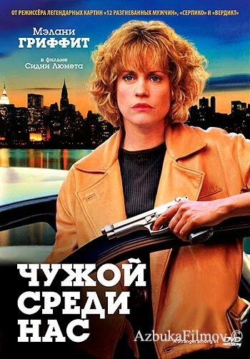 Фильм Чужой среди нас (1992)