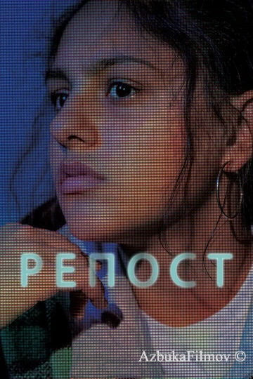 Фильм Репост (2019)