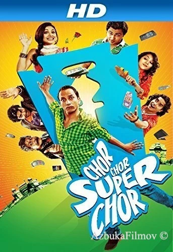 Фильм Вор, вор, супервор! (2013)