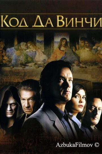 Фильм Код Да Винчи (2006)