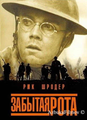 Фильм Забытая рота (2001)