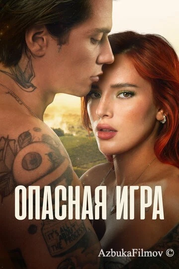 Фильм Опасная игра (2022)