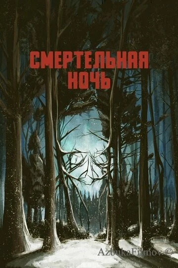 Фильм Смертельная ночь (2017)