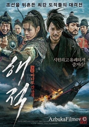 Фильм Пираты (2014)