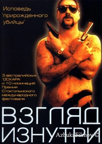Фильм Взгляд изнутри (2000)
