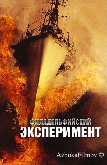 Фильм Филадельфийский эксперимент (2012)