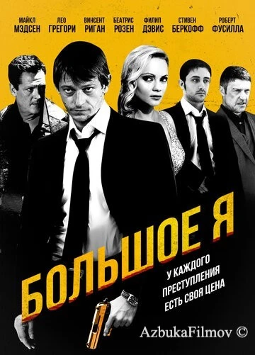 Фильм Большое я (2010)