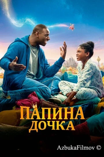 Фильм Папина дочка (2020)