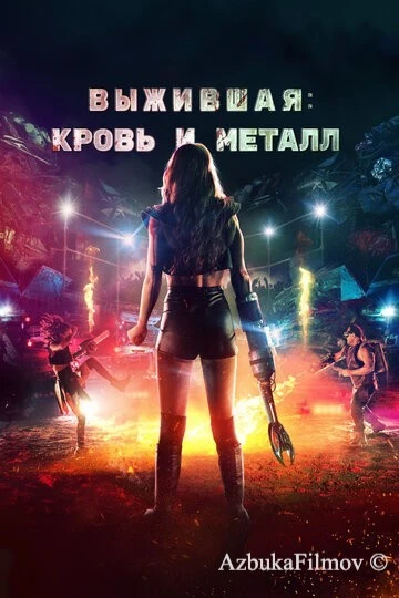 Фильм Выжившая. Кровь и металл (2020)