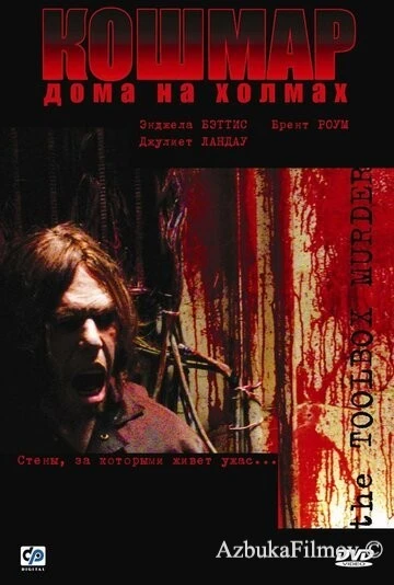 Фильм Кошмар дома на холмах (2003)