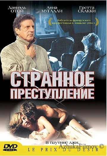 Фильм Странное преступление (2004)