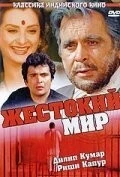 Фильм Жестокий мир (1984)