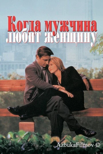 Фильм Когда мужчина любит женщину (1994)