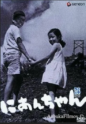 Фильм Мой второй брат (1959)