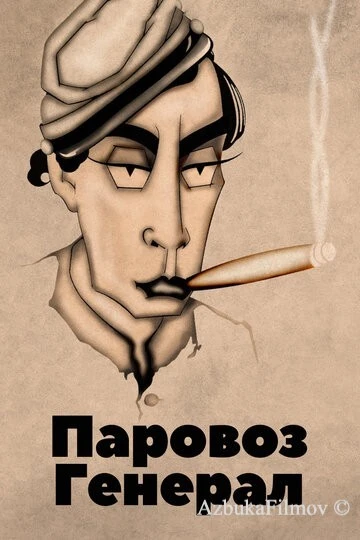 Фильм Паровоз Генерал (1926)
