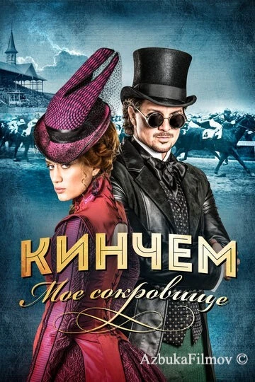 Фильм Кинчем - мое сокровище (2017)