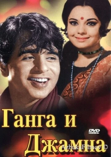 Фильм Ганга и Джамна (1961)