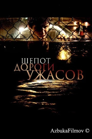 Фильм Шепот дороги ужасов (2008)