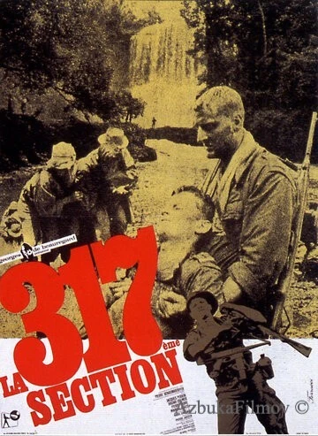 Фильм 317-й взвод (1965)