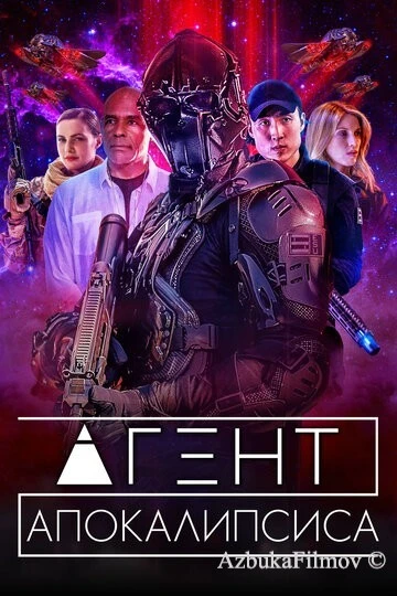 Фильм Агент Апокалипсиса (2021)