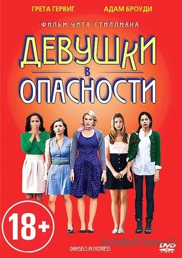 Фильм Девушки в опасности (2011)