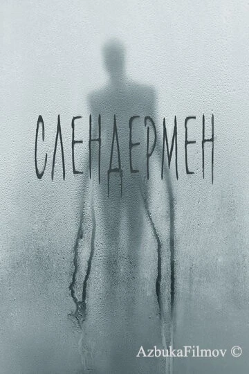 Фильм Слендермен (2018)