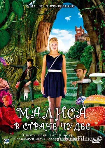 Фильм Малиса в стране чудес (2009)